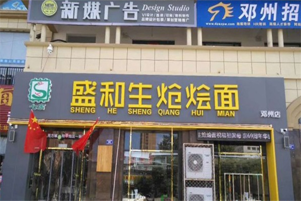 盛和生炝烩面