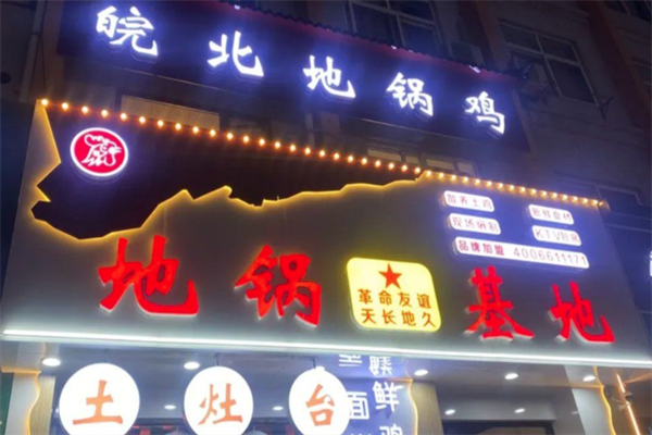 地锅基地皖北地锅鸡