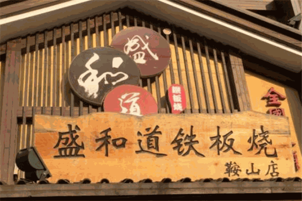 盛和道铁板烧