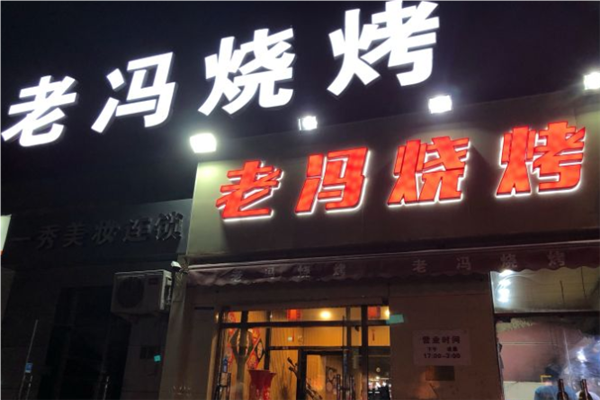 老冯烧烤加盟