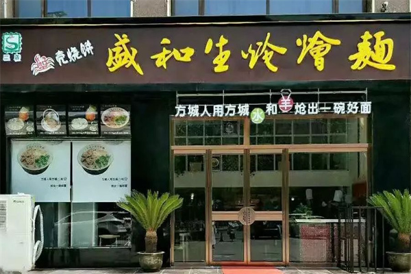 盛和生炝烩面