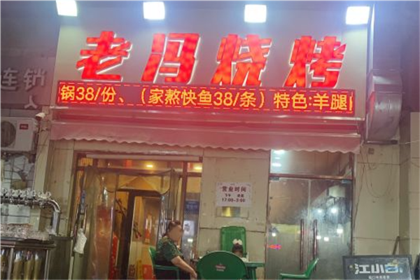 老冯烧烤加盟