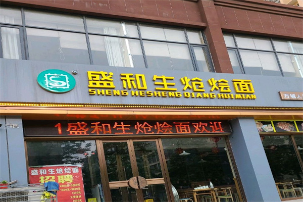 盛和生炝烩面