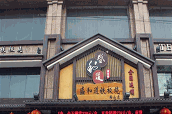 盛和道铁板烧