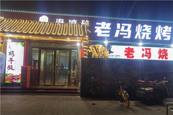 老冯烧烤加盟