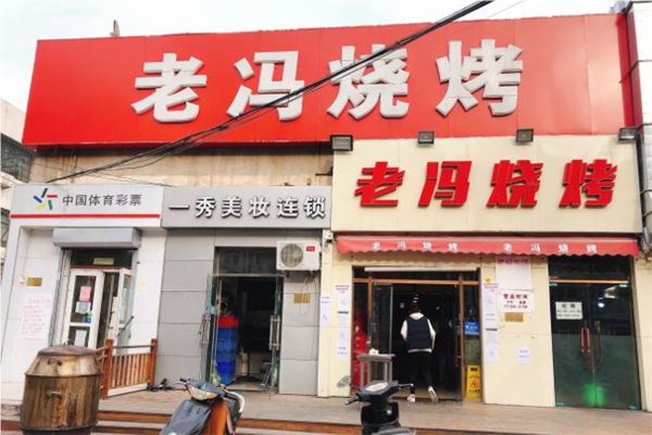 老冯烧烤加盟