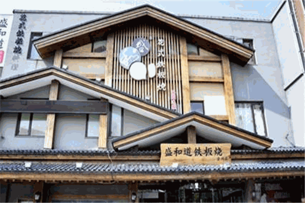 盛和道铁板烧