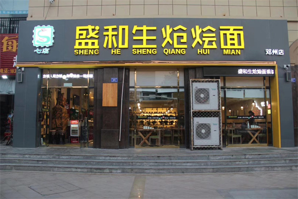 盛和生炝烩面