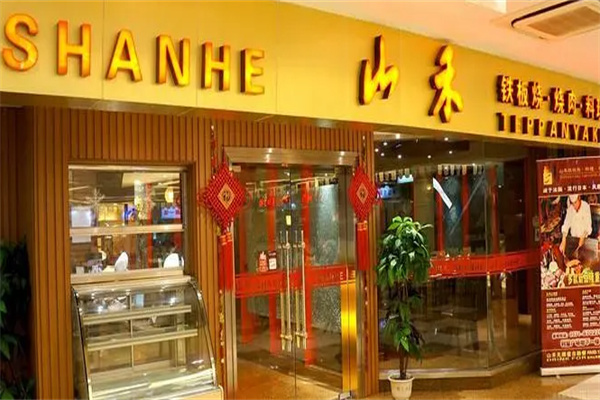 山禾铁板烧加盟
