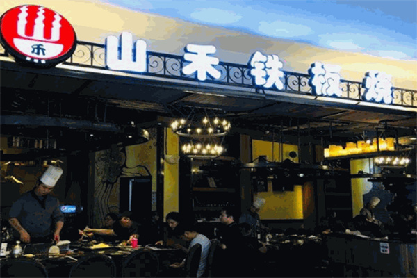 山禾铁板烧加盟