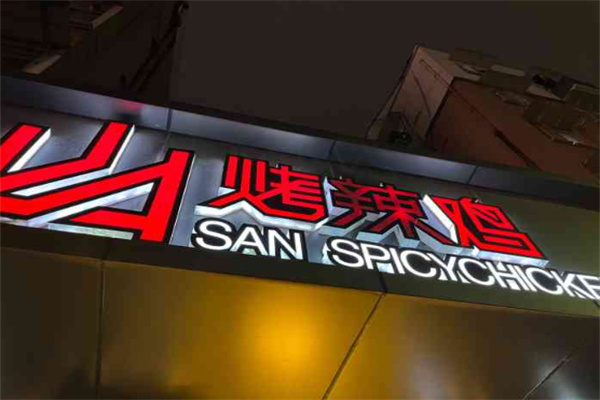 山烤辣鸡加盟