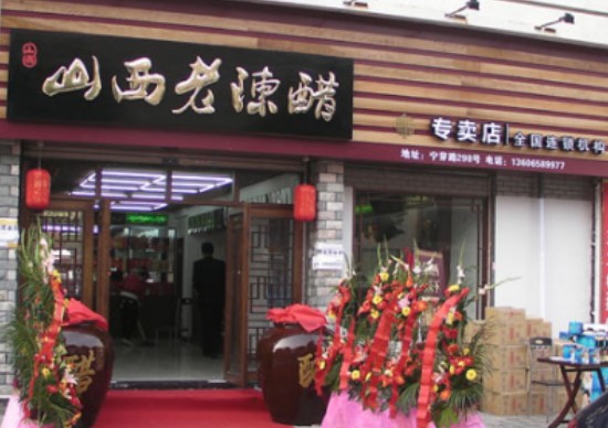 老陈醋加盟