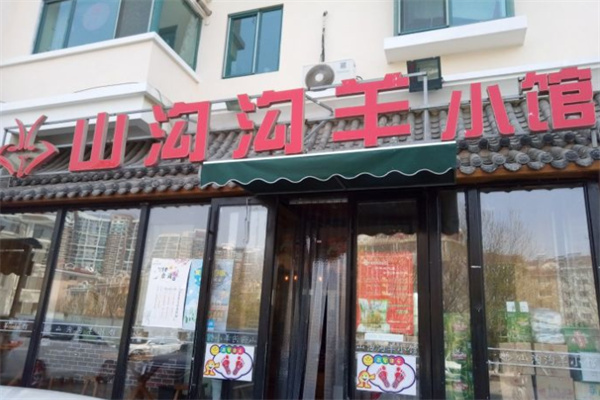 山沟沟羊小馆