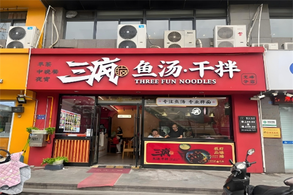 三疯鱼汤干拌加盟