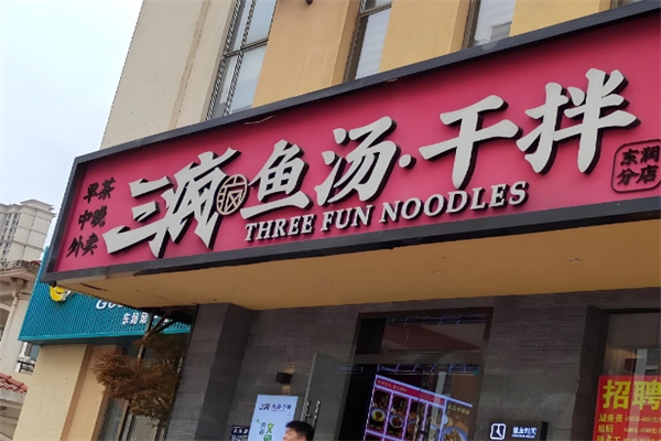 三疯鱼汤干拌加盟