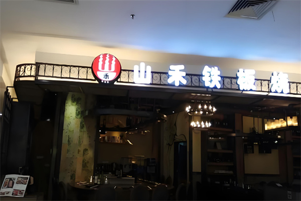 山禾铁板烧加盟