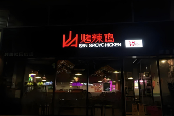 山烤辣鸡加盟