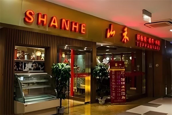 山禾铁板烧加盟