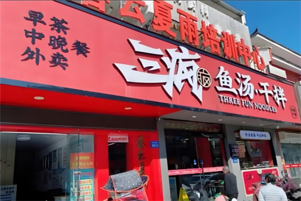 三疯鱼汤干拌加盟