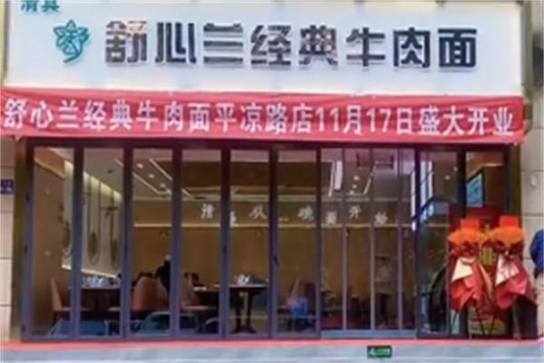 舒心兰牛肉面
