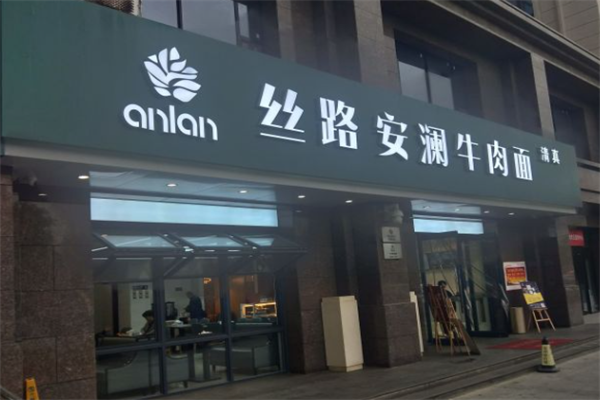 丝路安澜牛肉面