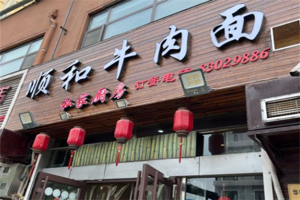 顺和牛肉面 顺和牛肉面