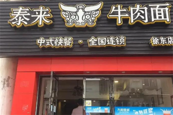 泰来牛肉面馆