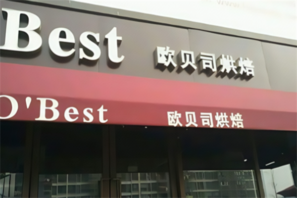 欧贝司烘焙蛋糕店 欧贝司烘焙蛋糕店