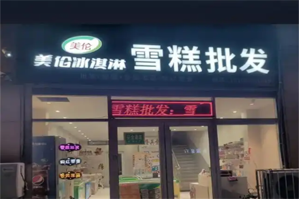 美伦冰激凌 美伦冰激凌