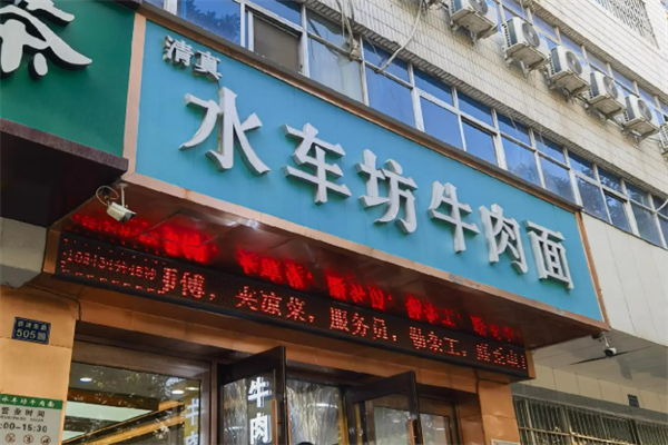 水车坊牛肉面
