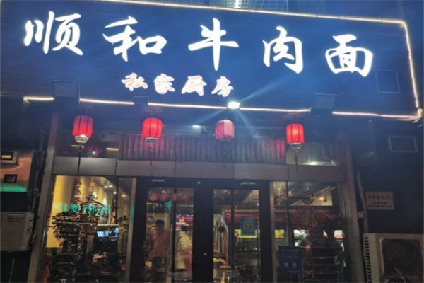 顺和牛肉面 顺和牛肉面