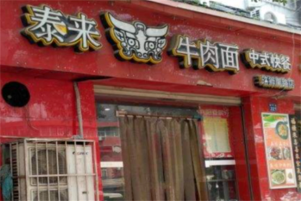 泰来牛肉面馆