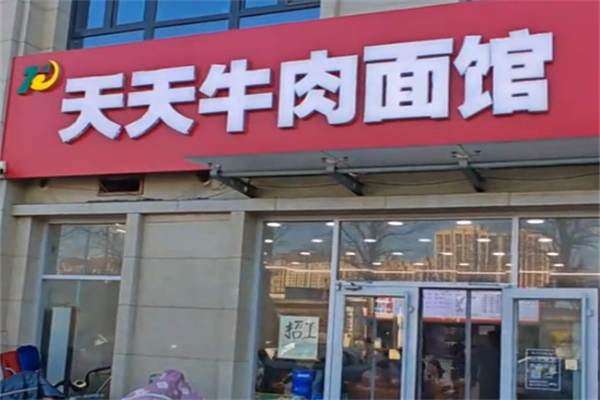 天天牛肉面 天天牛肉面