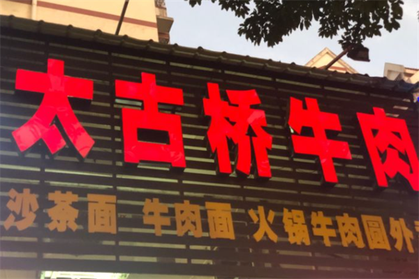 太古桥牛肉面 太古桥牛肉面