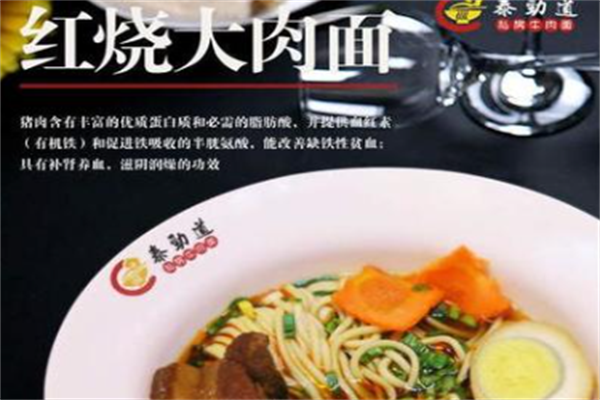 泰劲道私房牛肉面馆 泰劲道私房牛肉面馆
