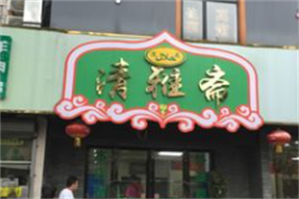 清雅斋牛肉面馆 清雅斋牛肉面馆