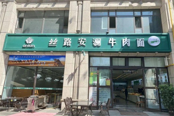 丝路安澜牛肉面