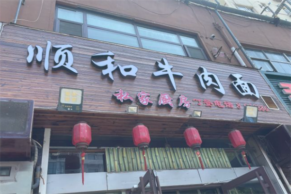 顺和牛肉面 顺和牛肉面