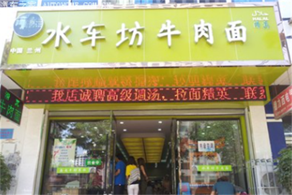 水车坊牛肉面