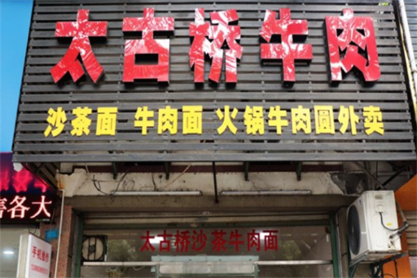 太古桥牛肉面 太古桥牛肉面