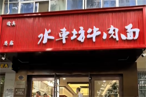 水车坊牛肉面