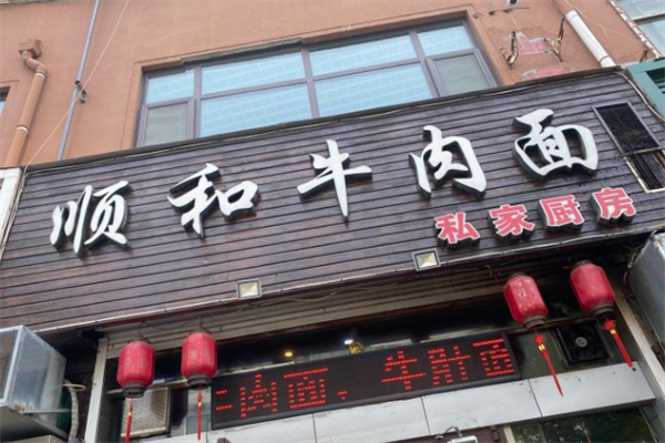 顺和牛肉面 顺和牛肉面