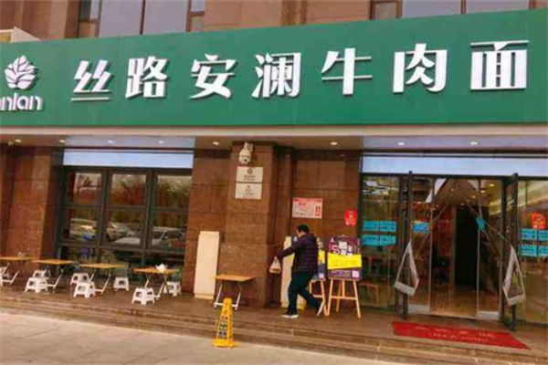 丝路安澜牛肉面