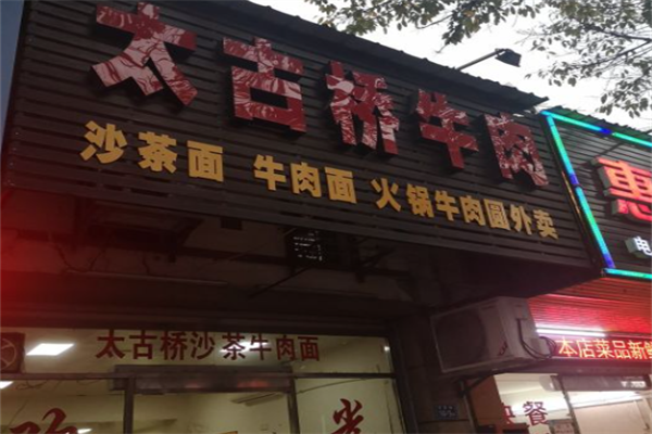 太古桥牛肉面 太古桥牛肉面