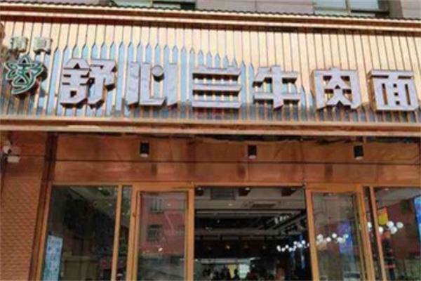 舒心兰牛肉面