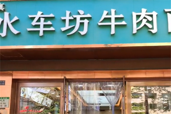 水车坊牛肉面