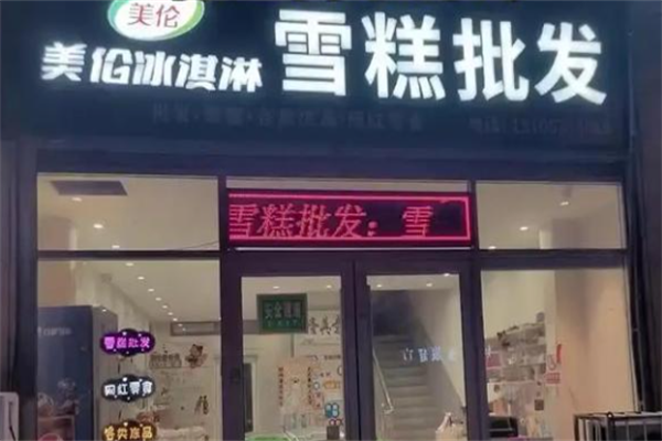 美伦冰激凌 美伦冰激凌