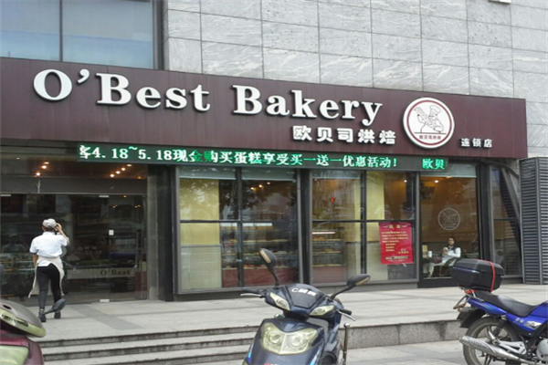 欧贝司烘焙蛋糕店 欧贝司烘焙蛋糕店