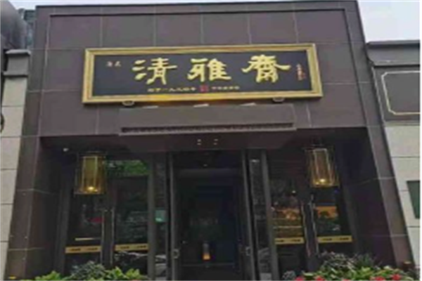 清雅斋牛肉面馆 清雅斋牛肉面馆