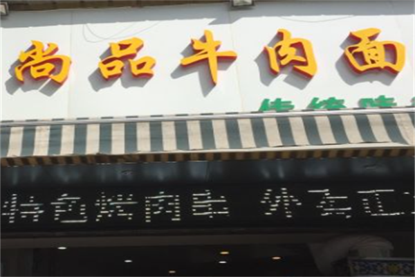 尚品牛肉面 尚品牛肉面
